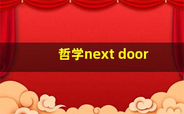 哲学next door